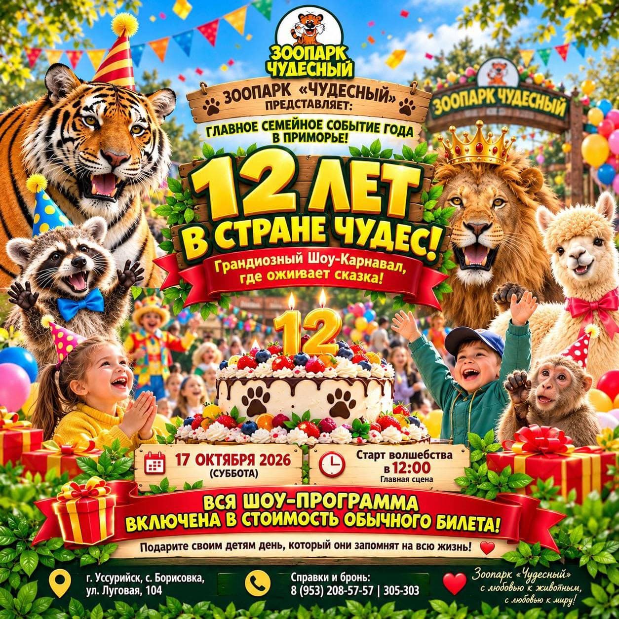 🎪 ГРАНДИОЗНЫЙ КАРНАВАЛ В ЗООПАРКЕ «ЧУДЕСНЫЙ»! НАМ 12 ЛЕТ! 🦁✨